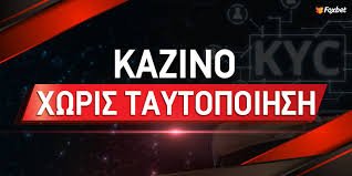Καζίνο Χωρίς Ταυτοποίηση Μια Νέα Εποχή Διασκέδασης